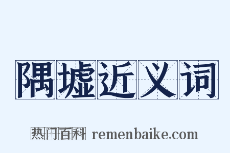 隅墟近义词是什么意思的图片
